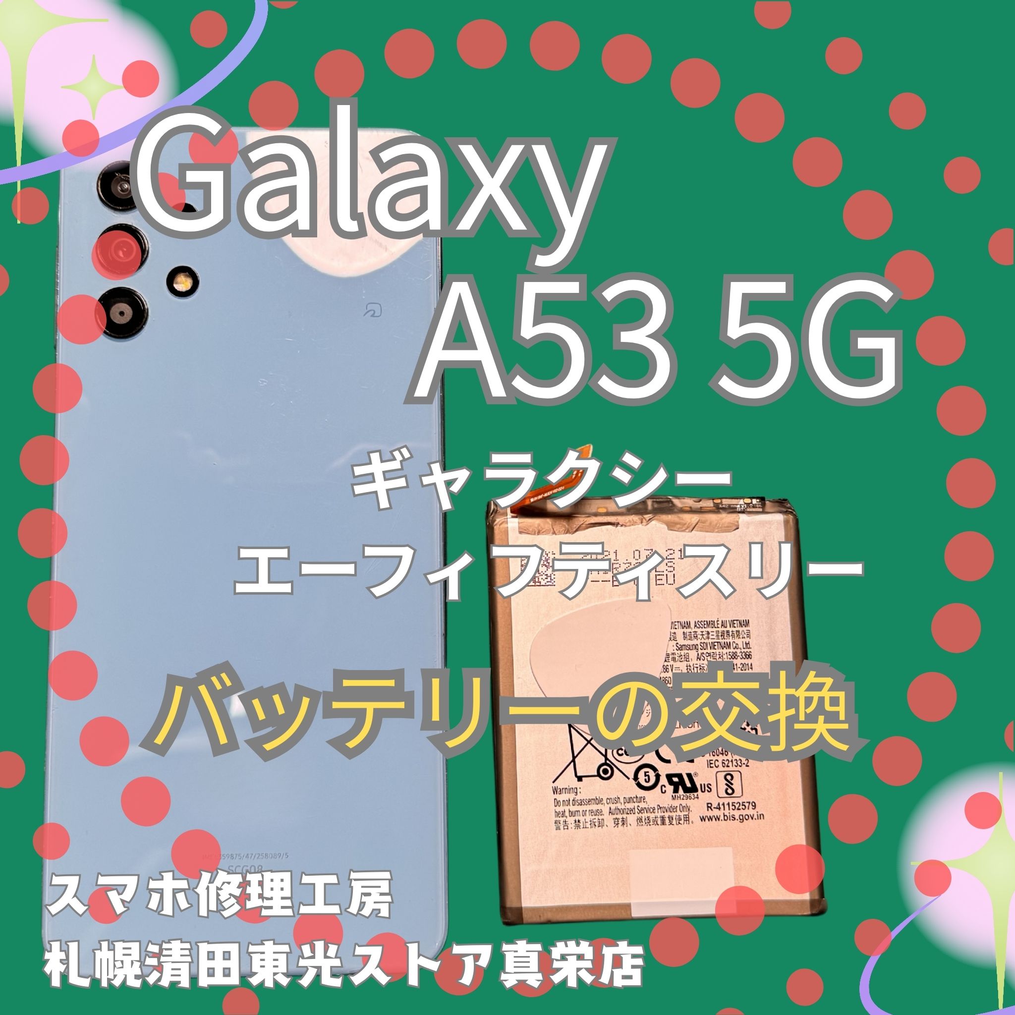 Galaxy A53 5Gのバッテリー交換なら、「スマホ修理工房　札幌清田東光ストア真栄店」までご相談ください📱✨
